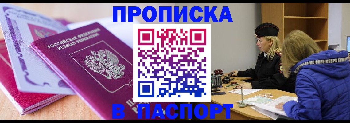 прописка законно в Тобольске