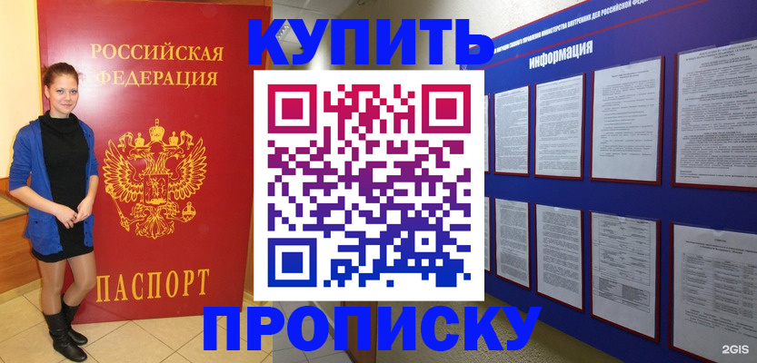купить прописку в Тобольске